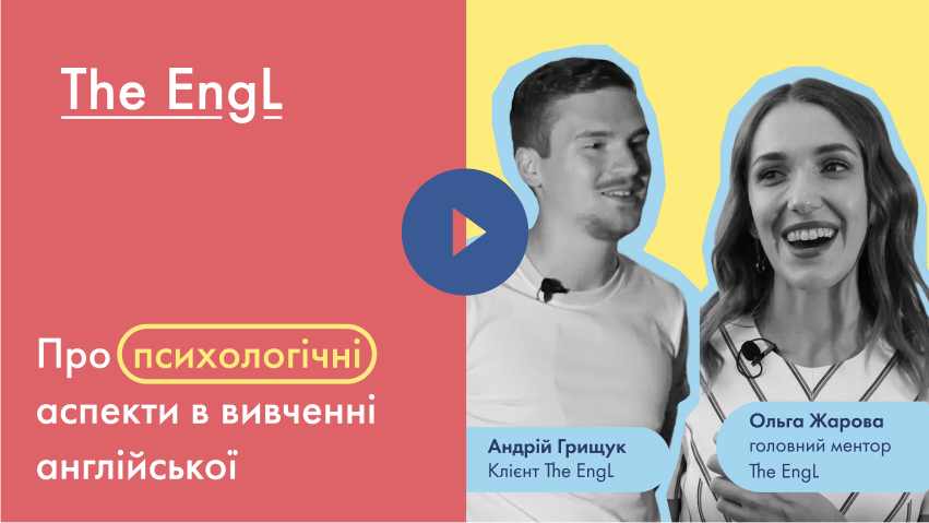 Про психологічні аспекти в вивченні англійської