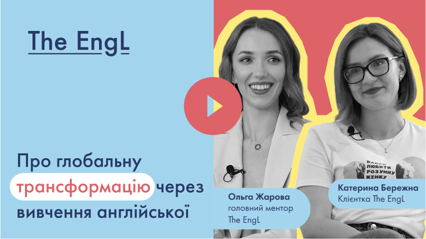 Про глобальну трансформацію через вивчення англійської 